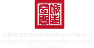 www.使劲插深圳市城市空间规划建筑设计有限公司